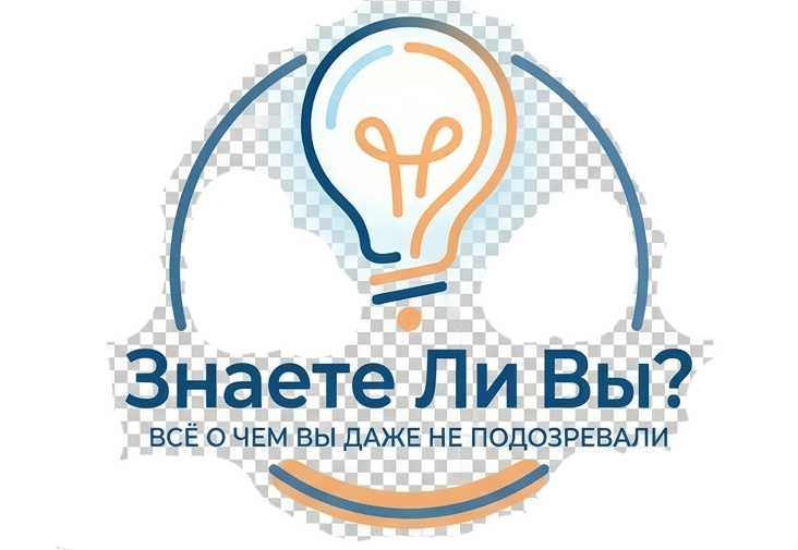 Знаете ли вы?…
